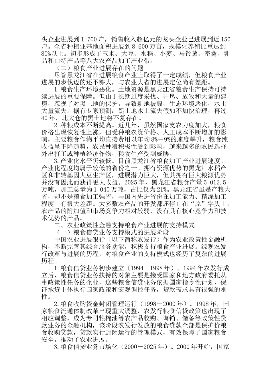 农业政策性金融支持黑龙江省粮食产业发展问题研究_第2页