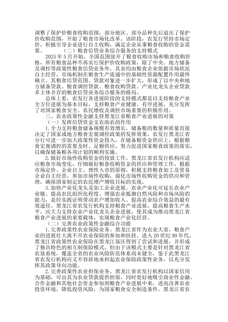 农业政策性金融支持黑龙江省粮食产业发展问题研究_第3页