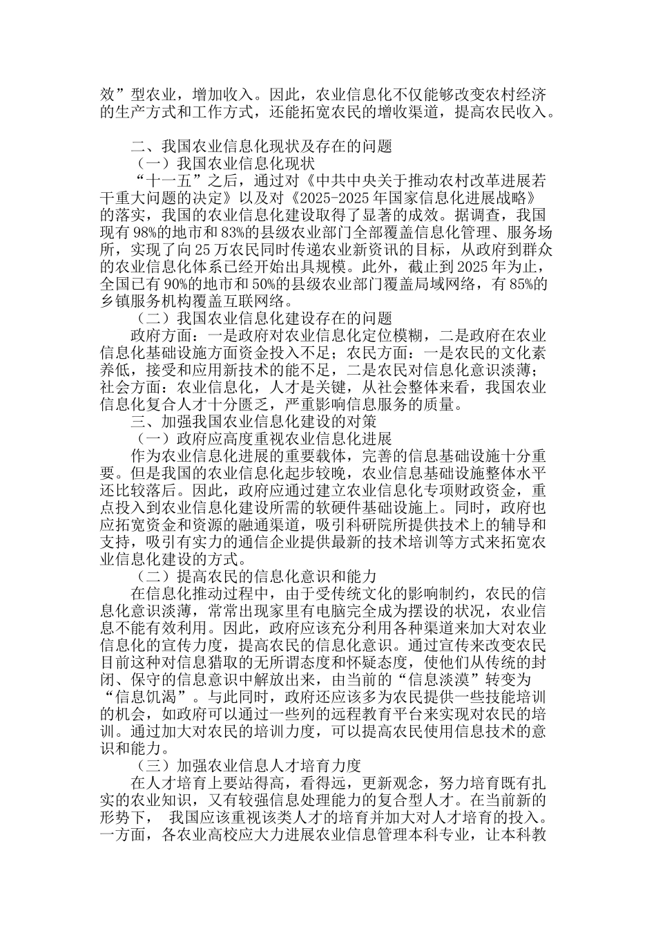 农业信息化推动我国农业经济发展初探_第2页