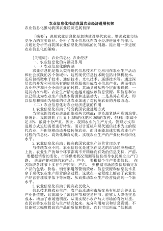 农业信息化推动我国农业经济发展初探