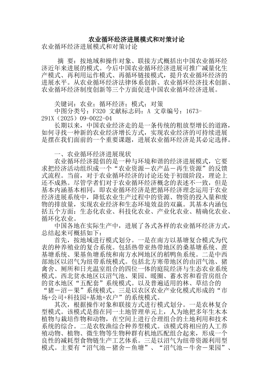 农业循环经济发展模式和对策研究_第1页