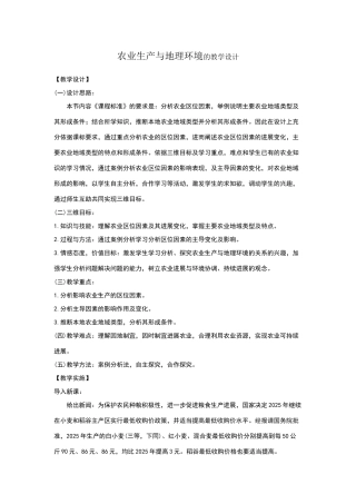 农业生产与地理环境教学设计