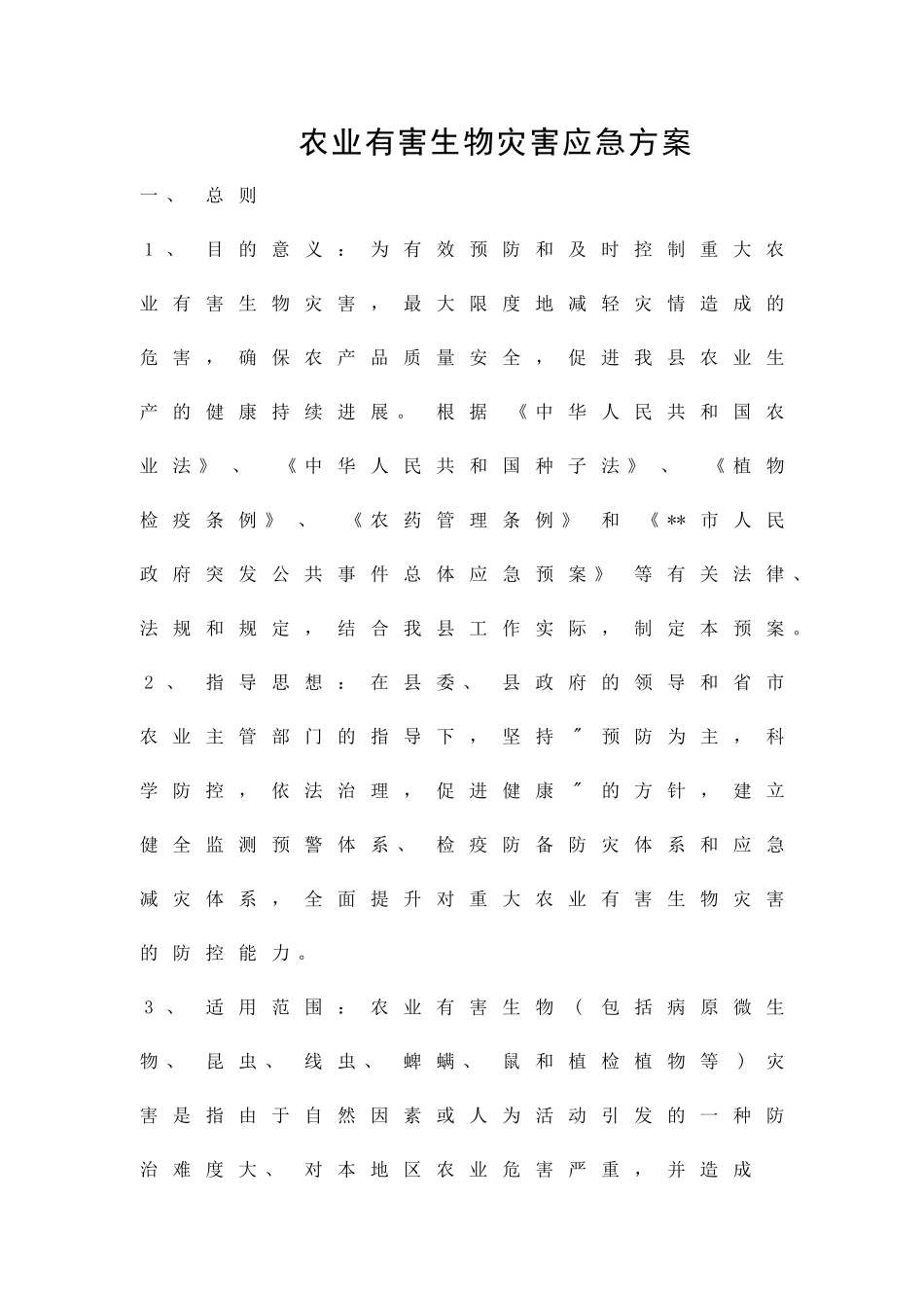 农业有害生物灾害应急方案精品策划方案_第1页