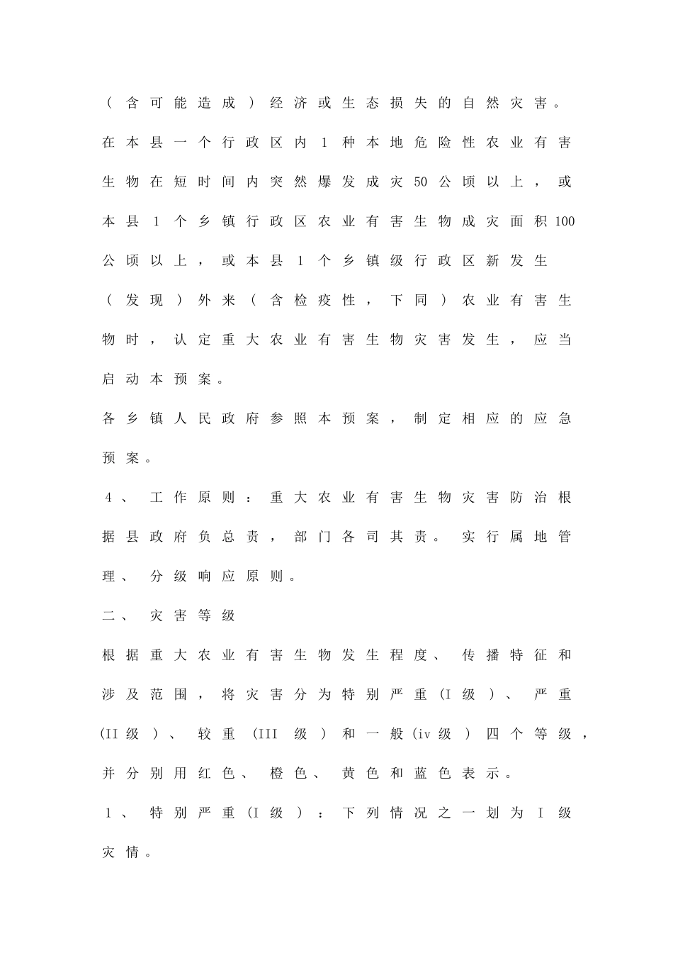 农业有害生物灾害应急方案精品策划方案_第2页
