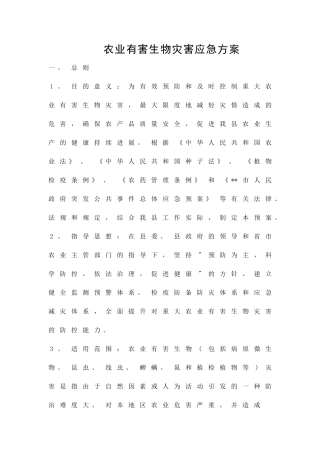 农业有害生物灾害应急方案精品策划方案