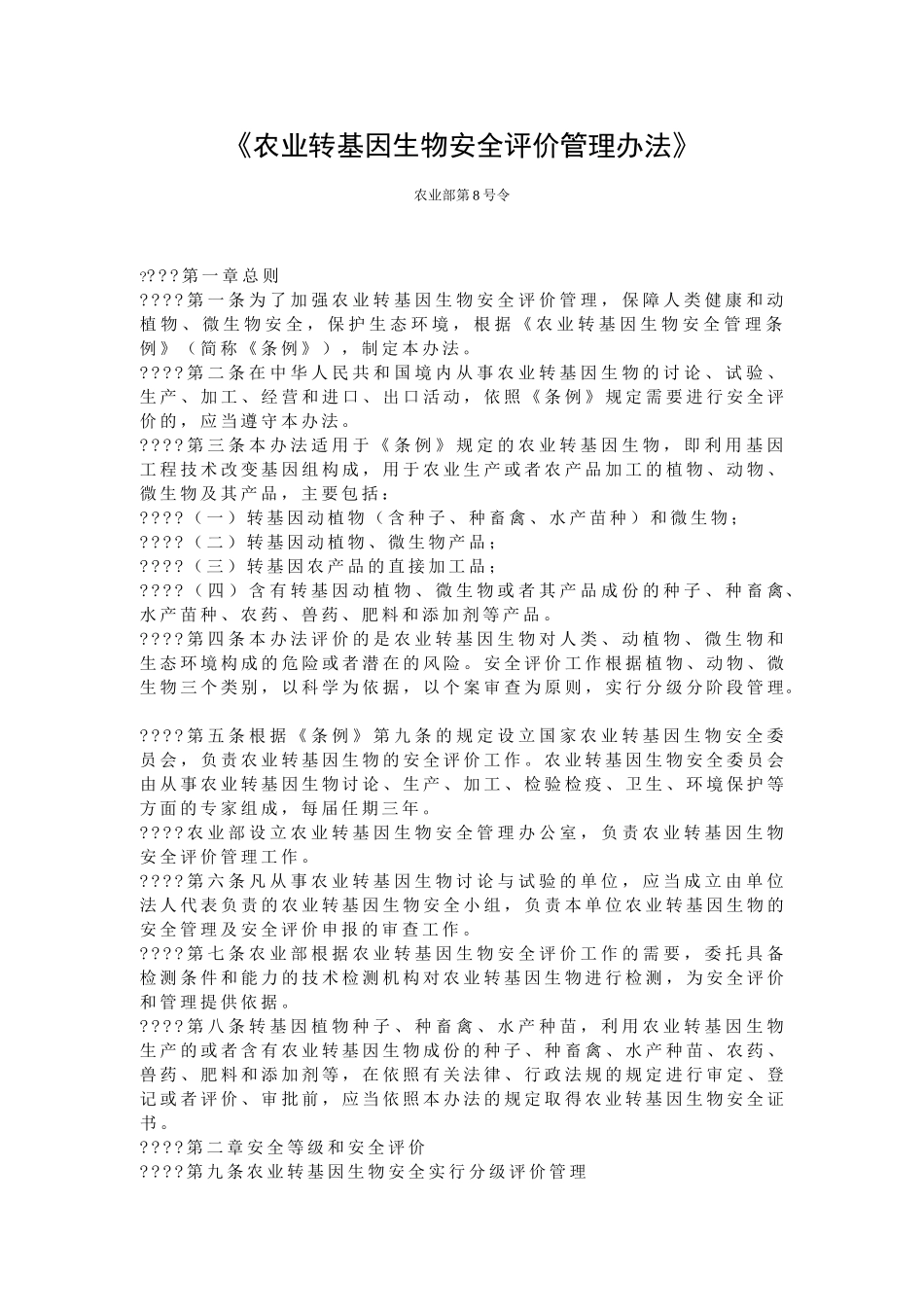 农业转基因生物安全评价管理办法_第2页