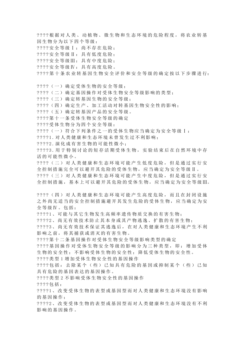 农业转基因生物安全评价管理办法_第3页