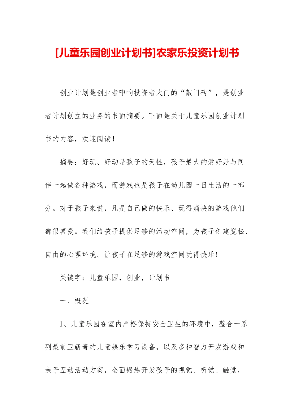 农家乐投资计划书_第1页