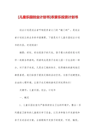 农家乐投资计划书