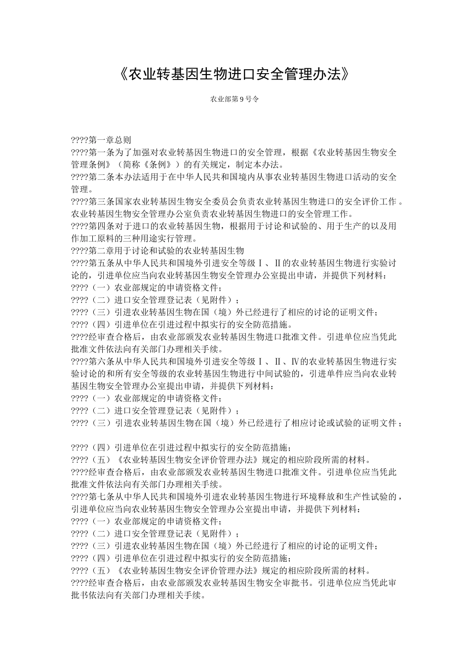 农业转基因生物进口安全管理办法_第2页