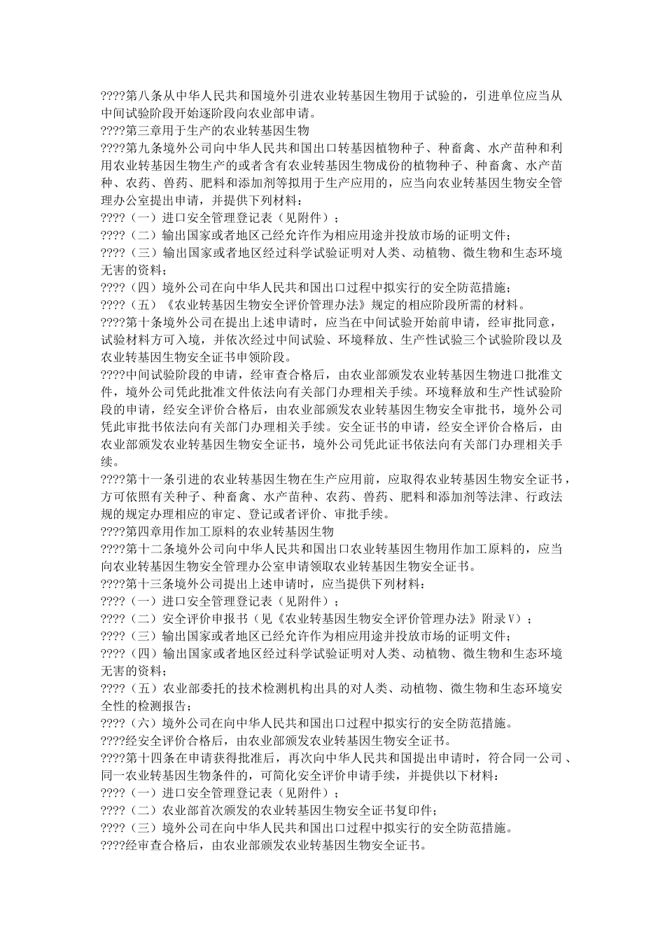 农业转基因生物进口安全管理办法_第3页