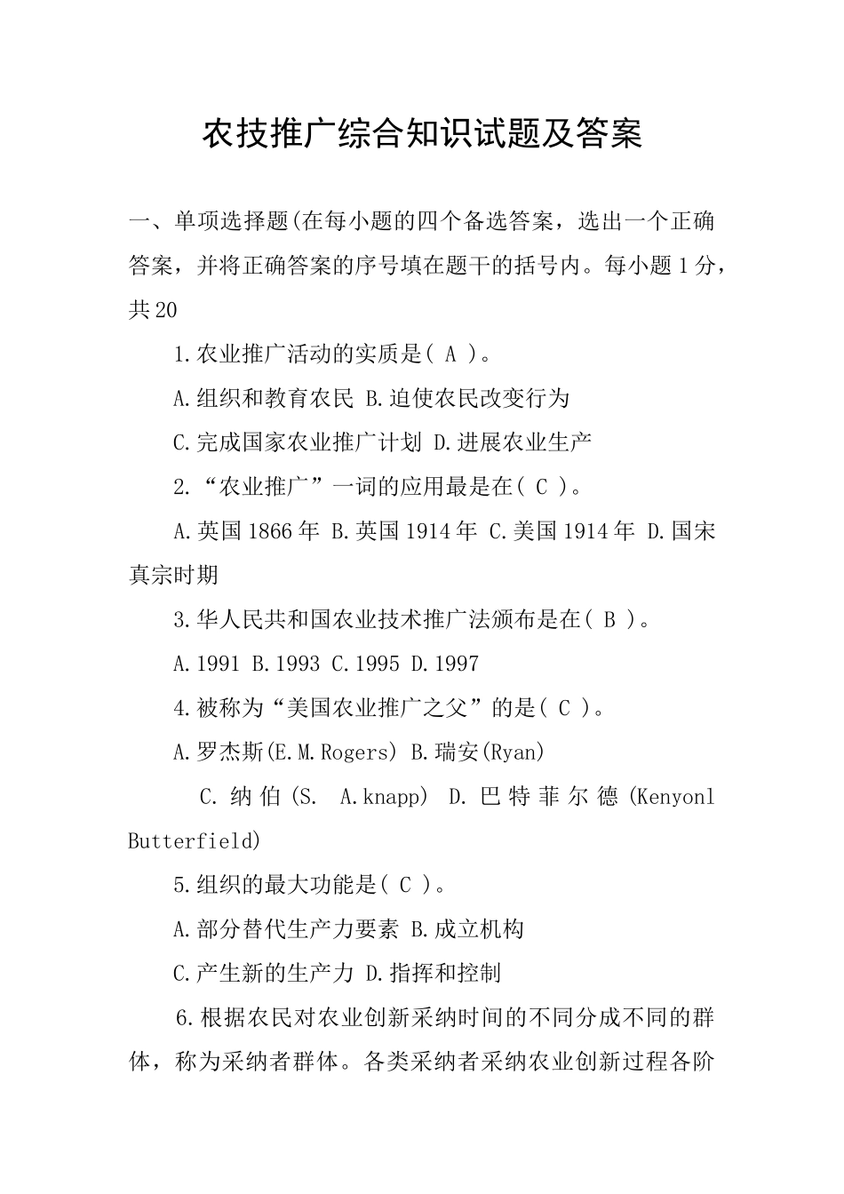 农技推广综合知识试题及答案_第1页