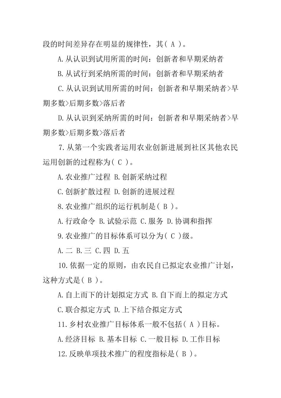 农技推广综合知识试题及答案_第2页