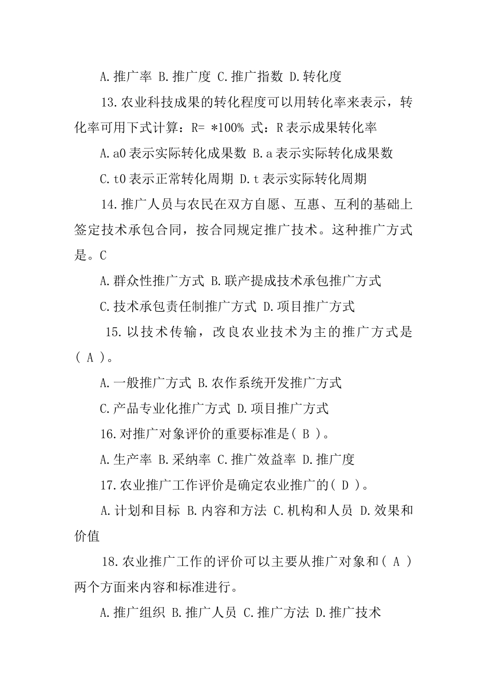 农技推广综合知识试题及答案_第3页