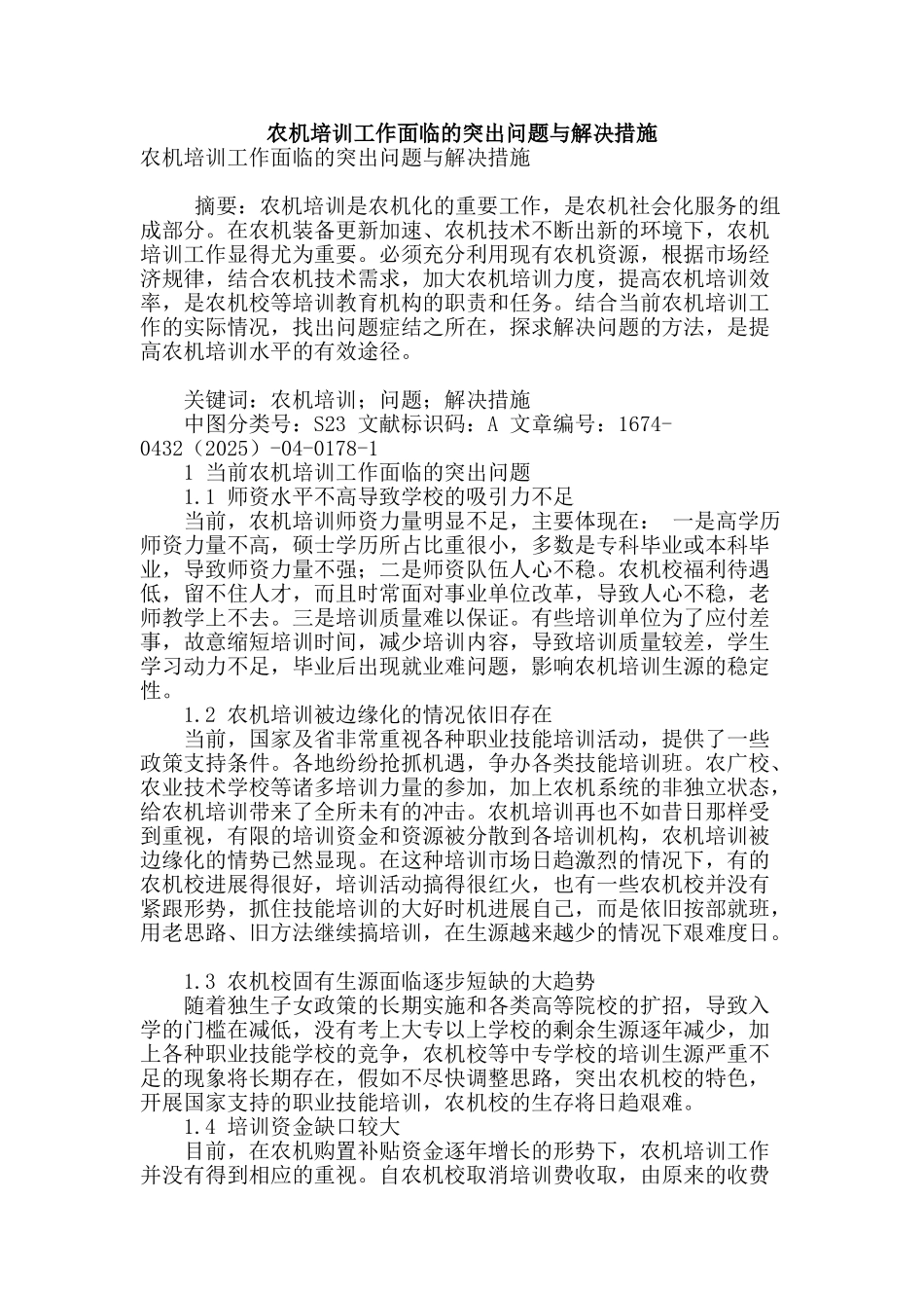 农机培训工作面临的突出问题与解决措施_第1页