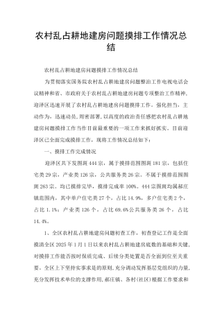 农村乱占耕地建房问题摸排工作情况总结