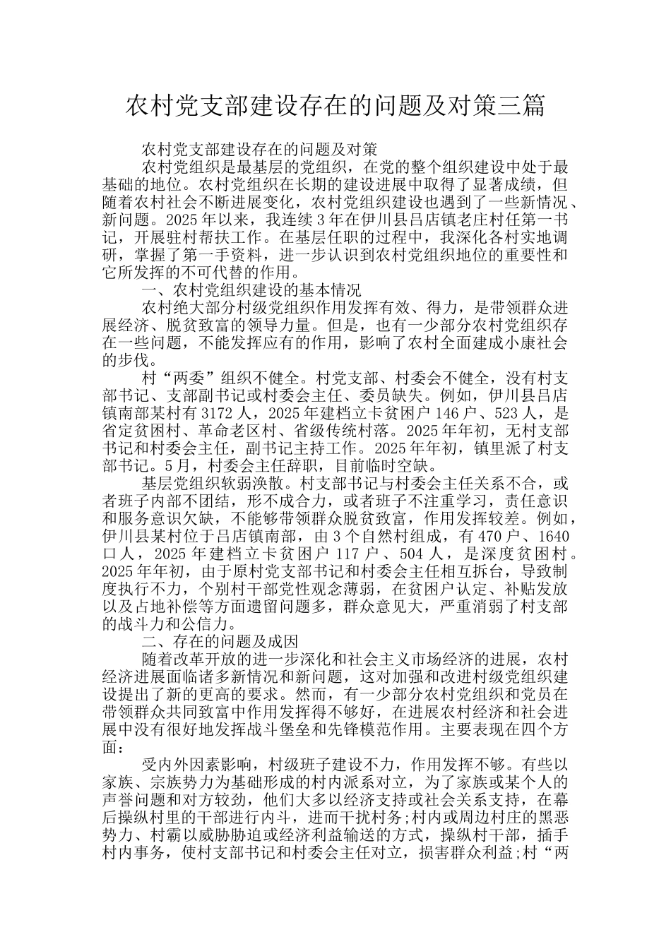 农村党支部建设存在的问题及对策三篇_第1页