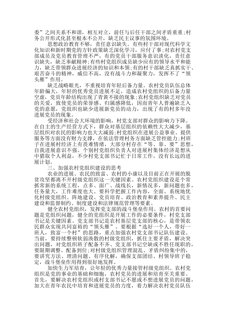 农村党支部建设存在的问题及对策三篇_第2页
