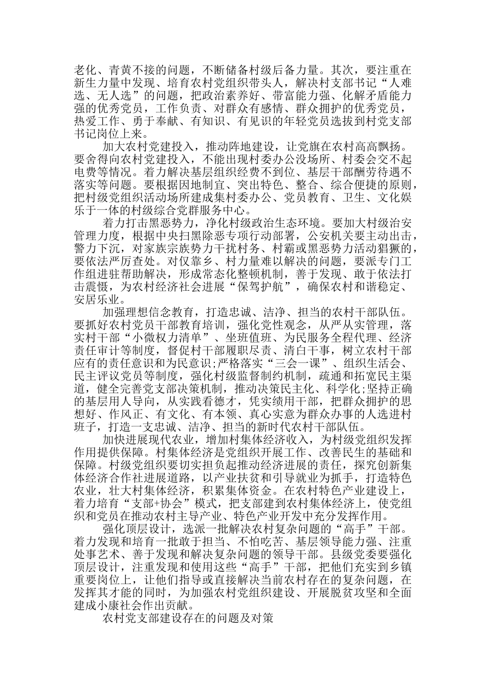 农村党支部建设存在的问题及对策三篇_第3页