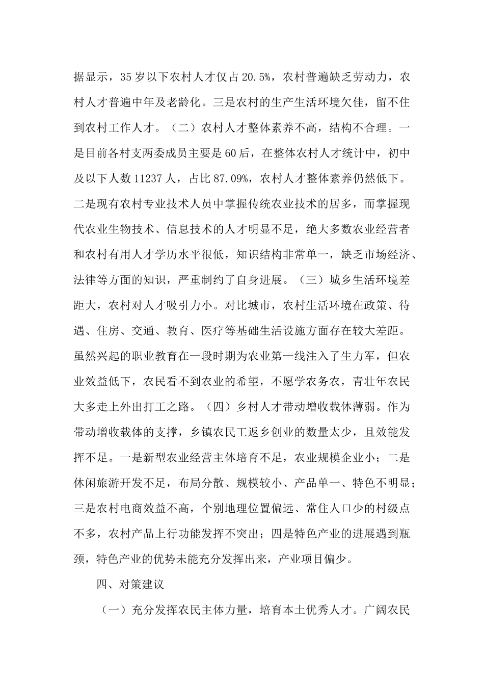 农村优化人才工作存在的问题及对策_第3页