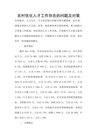 农村优化人才工作存在的问题及对策