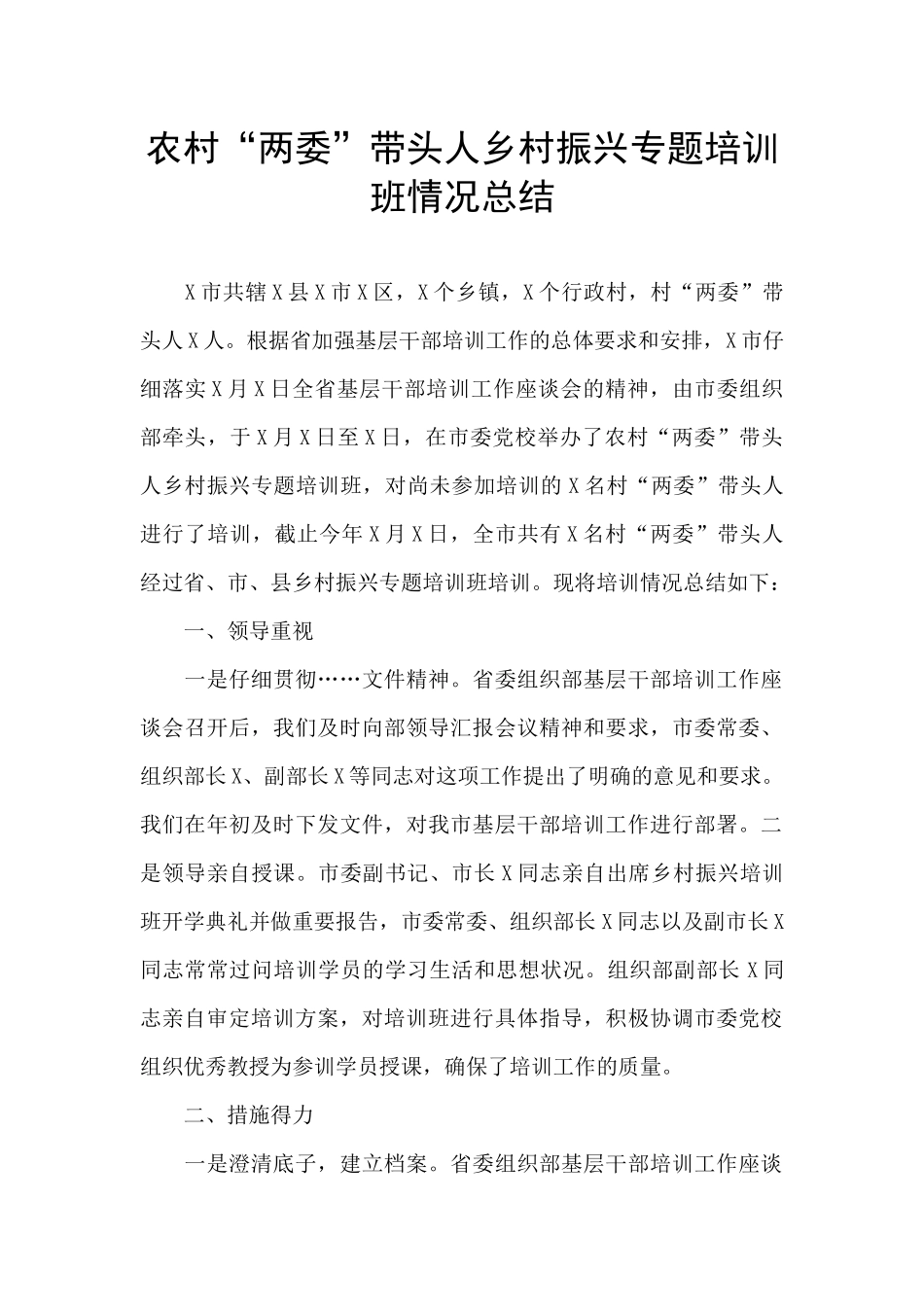 农村“两委”带头人乡村振兴专题培训班情况总结_第1页