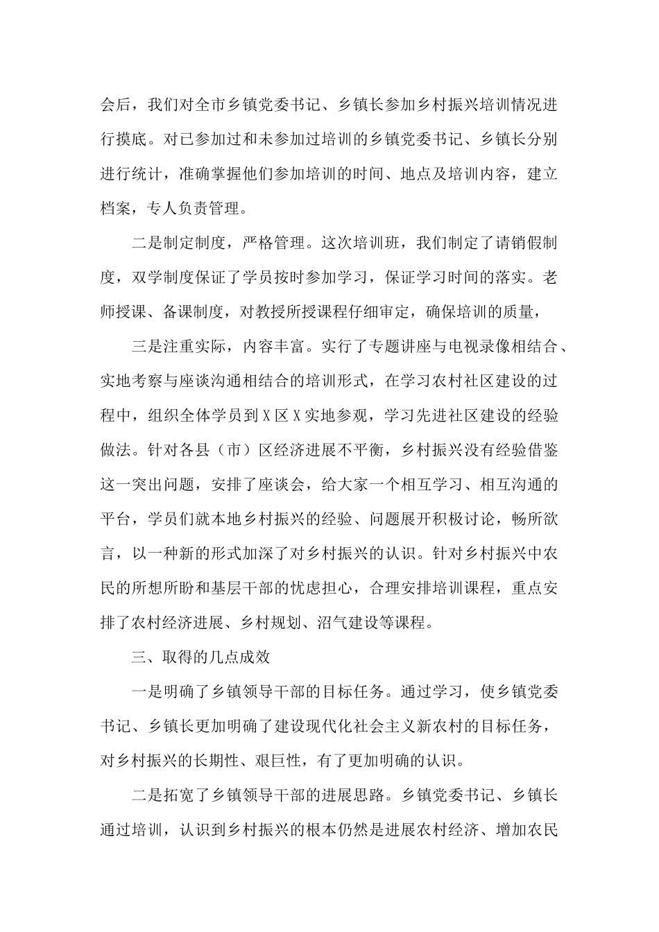 农村“两委”带头人乡村振兴专题培训班情况总结_第2页