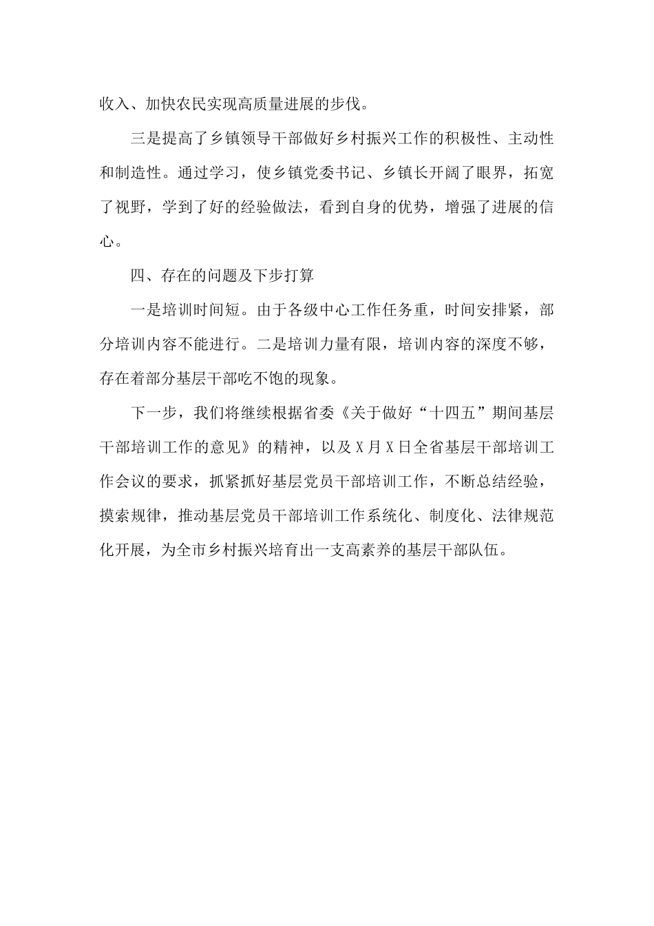 农村“两委”带头人乡村振兴专题培训班情况总结_第3页