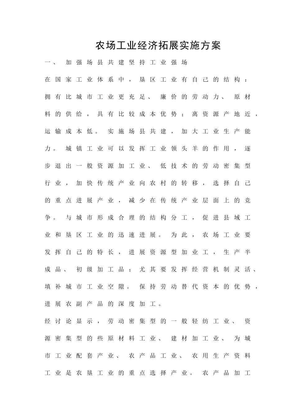 农场工业经济拓展实施方案精品策划方案_第1页