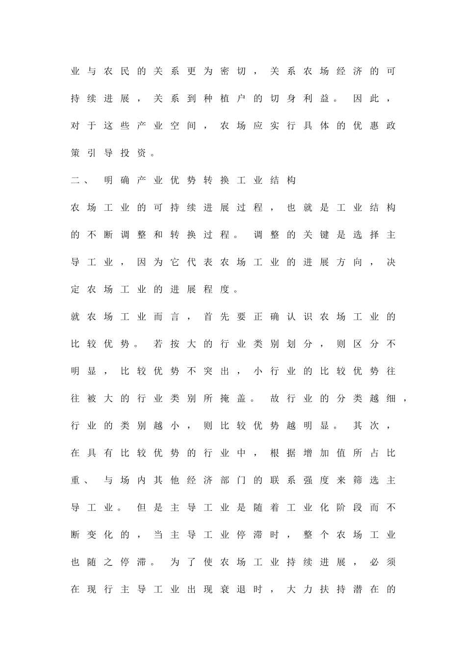 农场工业经济拓展实施方案精品策划方案_第2页