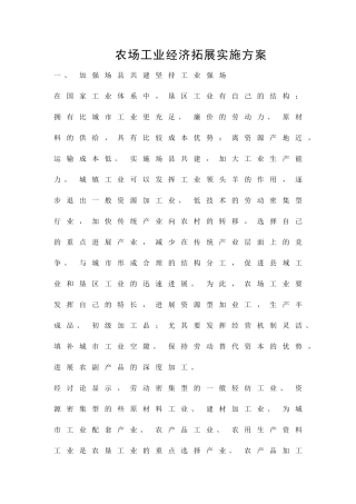 农场工业经济拓展实施方案精品策划方案