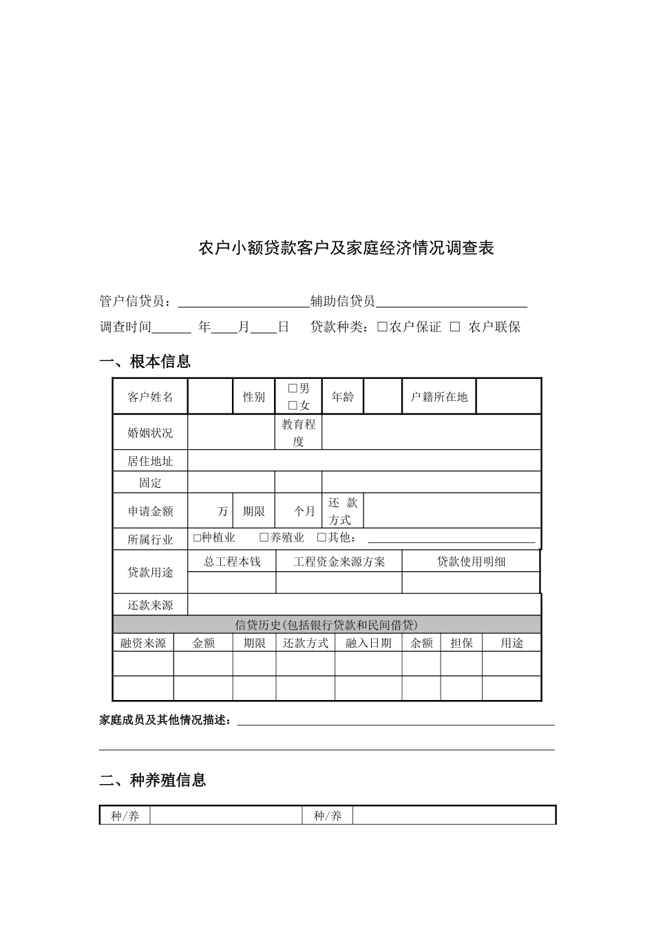 农户小额贷款客户与家庭经济情况调查表_第1页