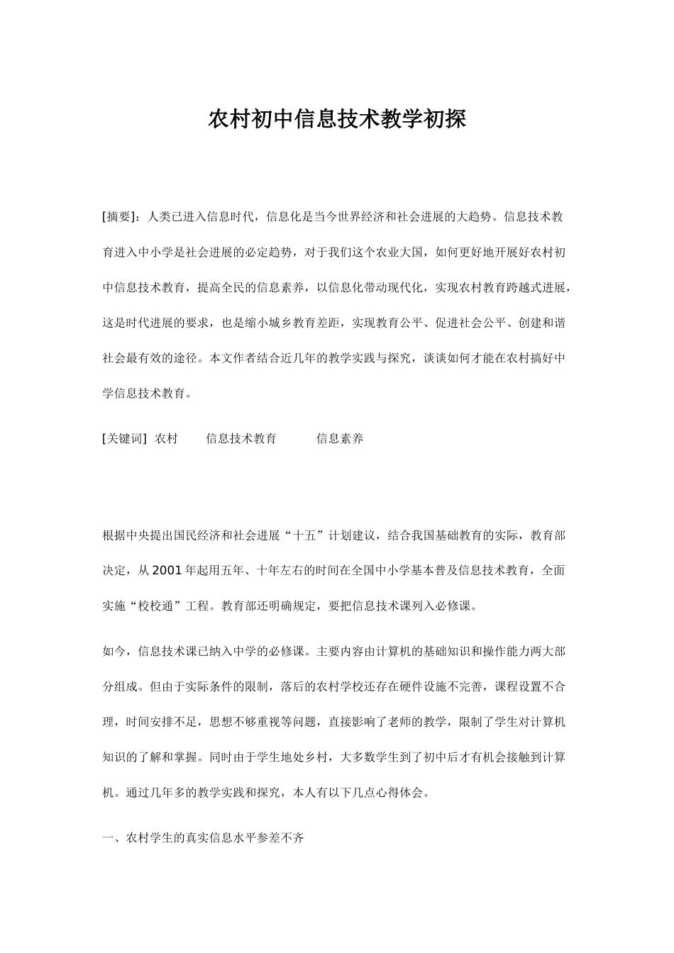 农村初中信息技术教学初探_第1页