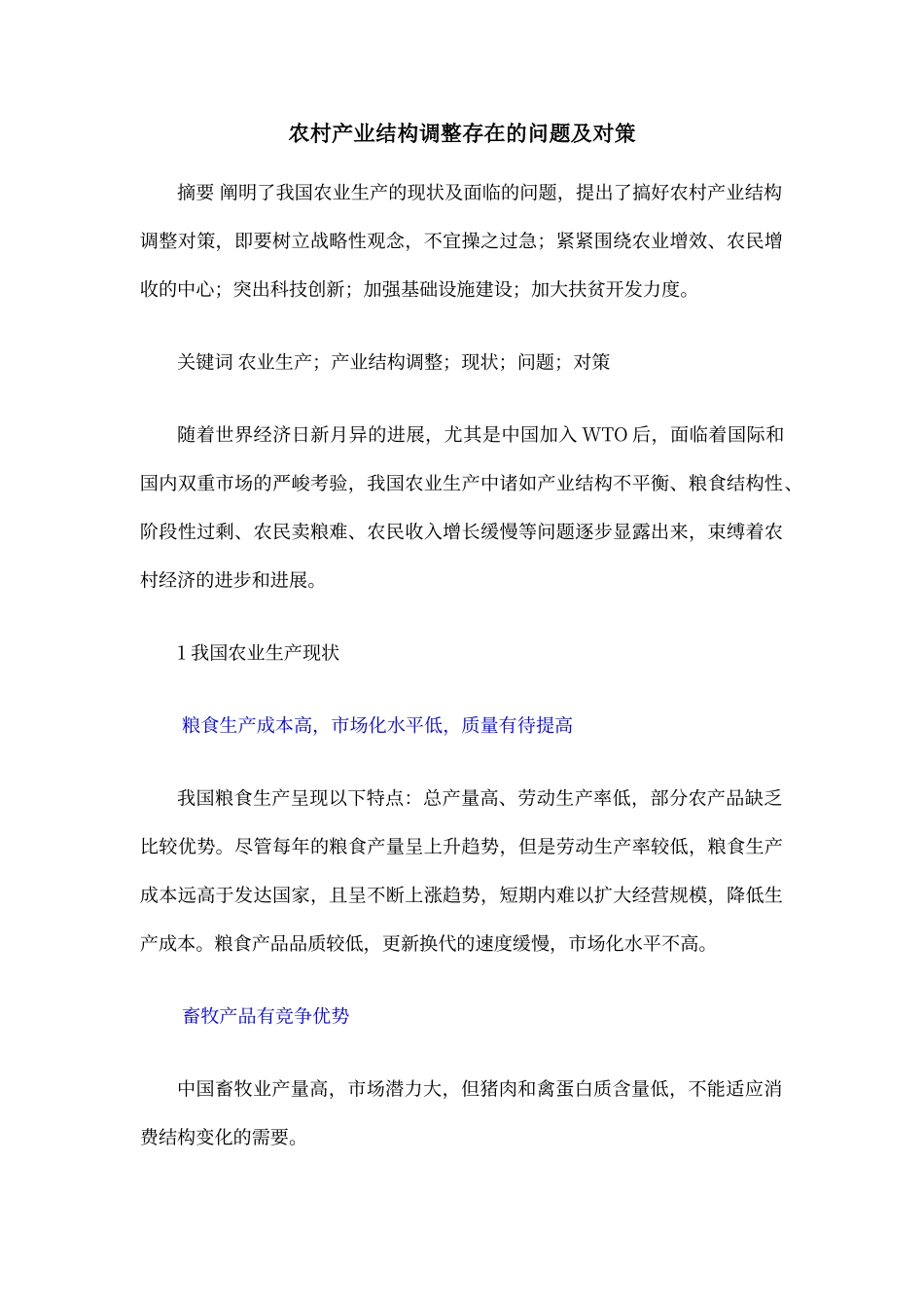 农村产业结构调整存在的问题及对策_第1页