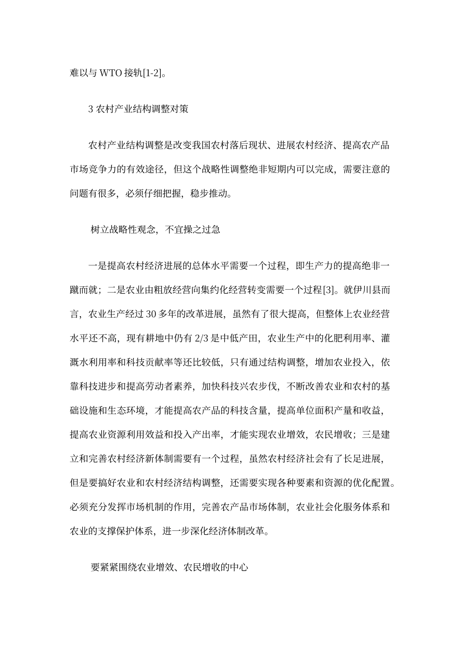 农村产业结构调整存在的问题及对策_第3页