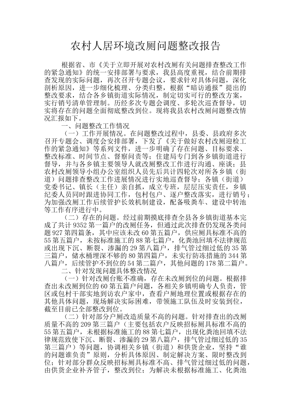 农村人居环境改厕问题整改报告_第1页