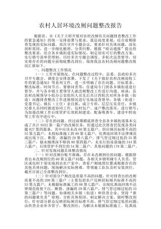 农村人居环境改厕问题整改报告
