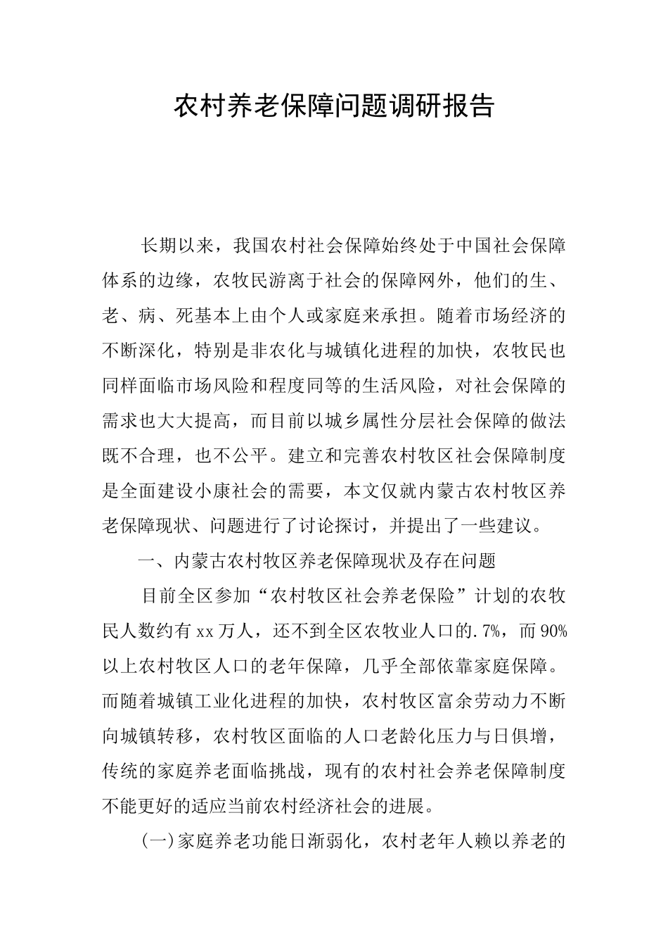 农村养老保障问题调研报告_第1页