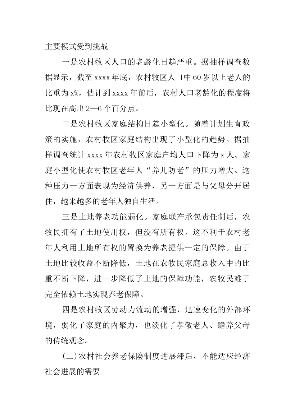 农村养老保障问题调研报告_第2页