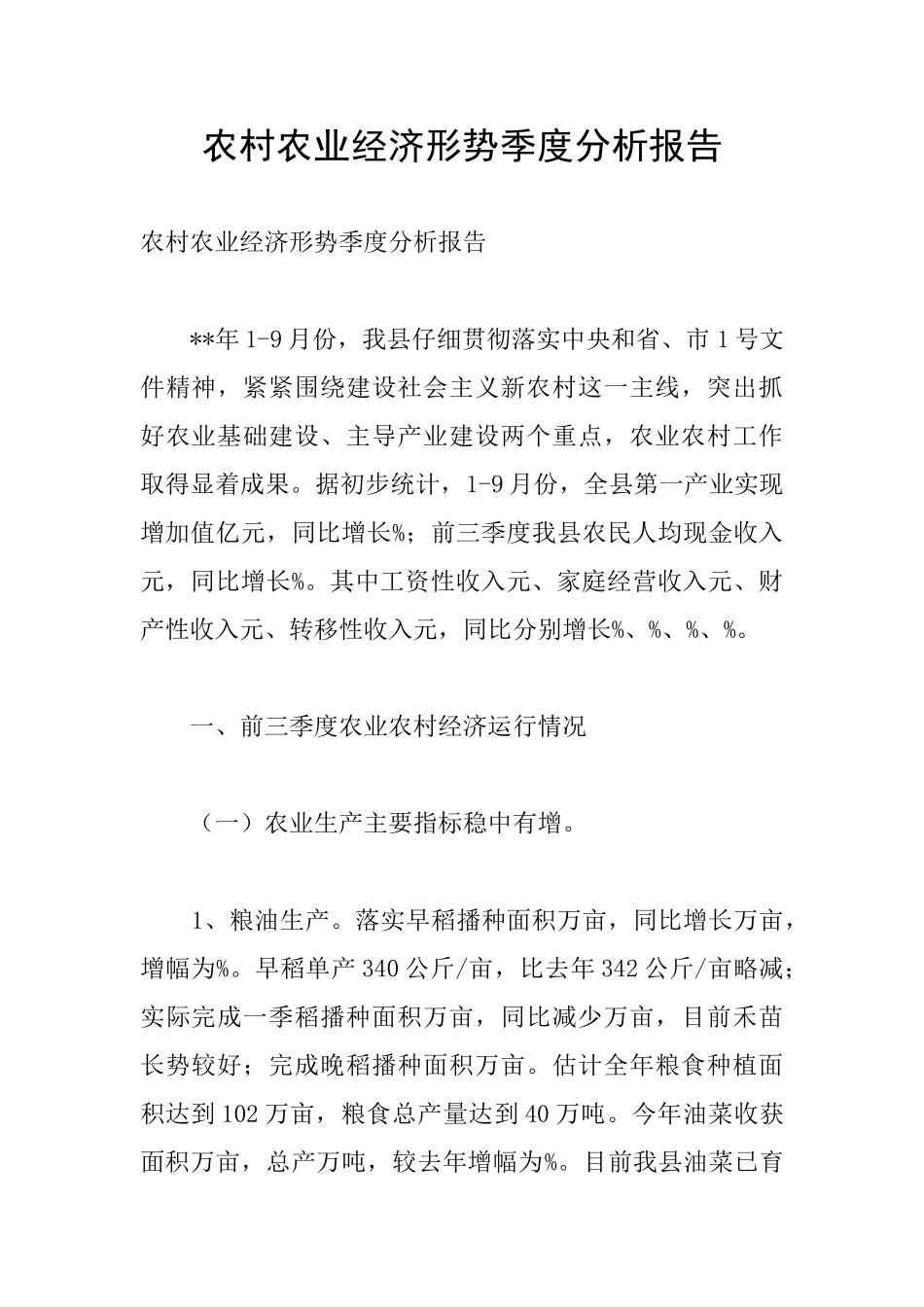 农村农业经济形势季度分析报告_第1页