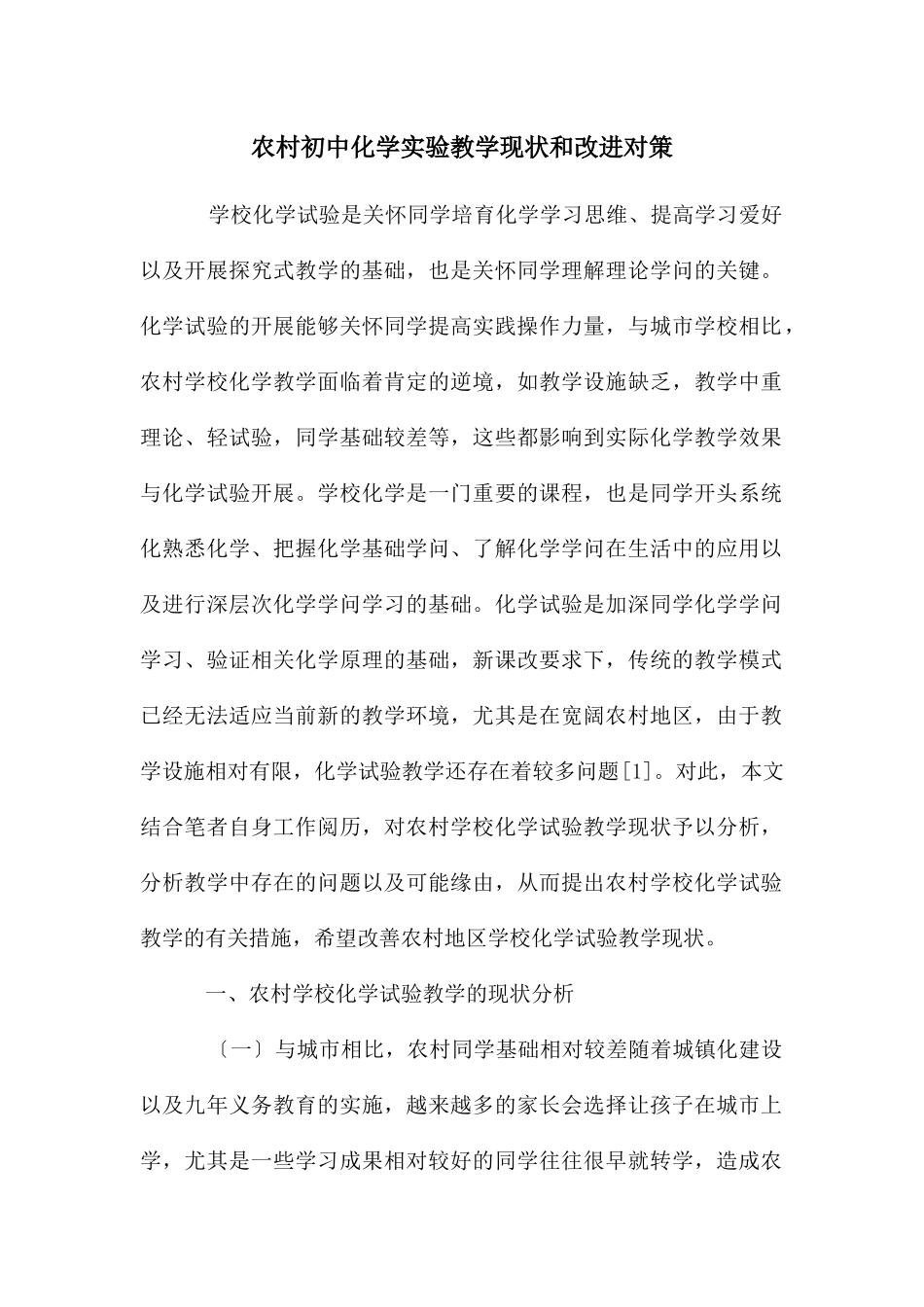 农村初中化学实验教学现状和改进对策_第1页