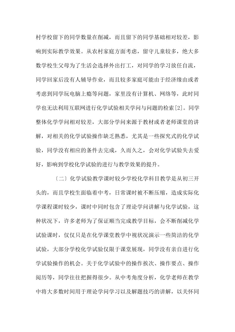 农村初中化学实验教学现状和改进对策_第2页