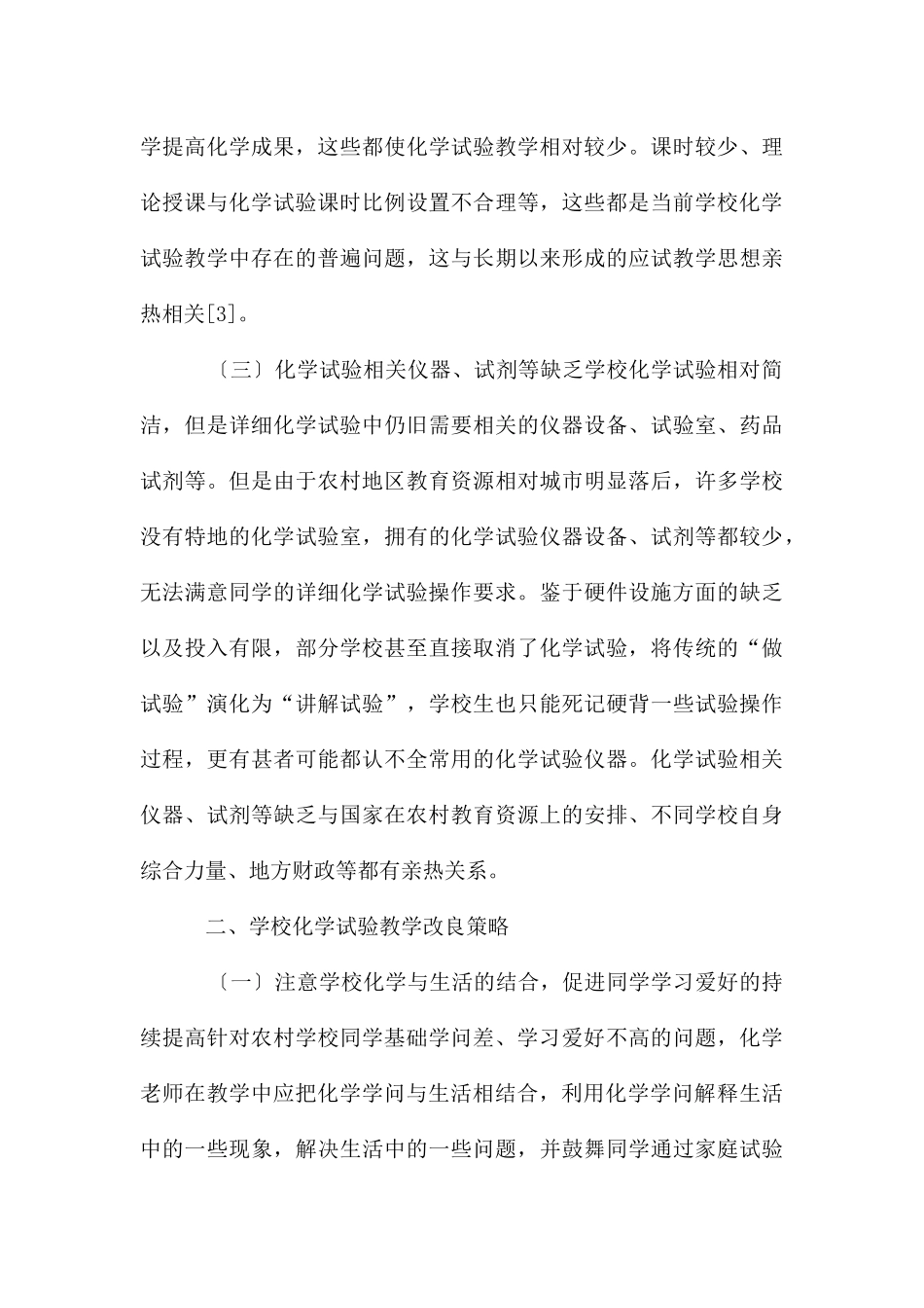 农村初中化学实验教学现状和改进对策_第3页