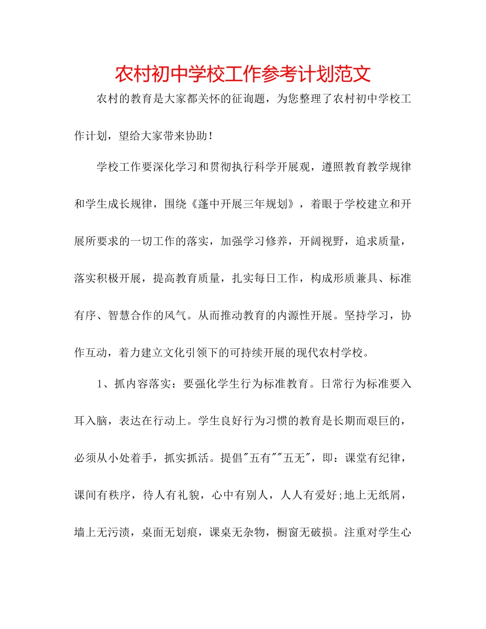 农村初中学校工作参考计划范文_第1页