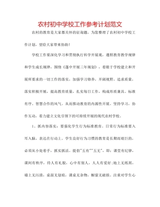 农村初中学校工作参考计划范文