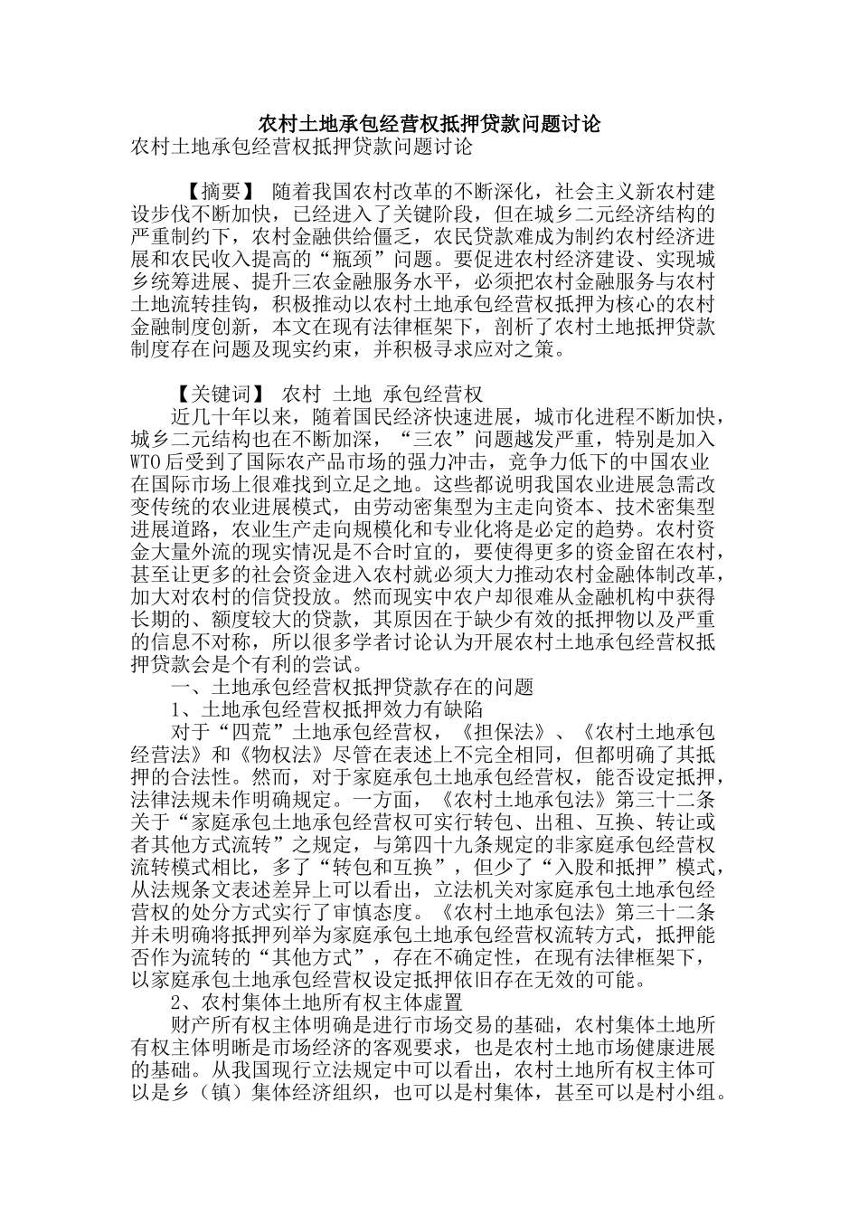 农村土地承包经营权抵押贷款问题研究_第1页