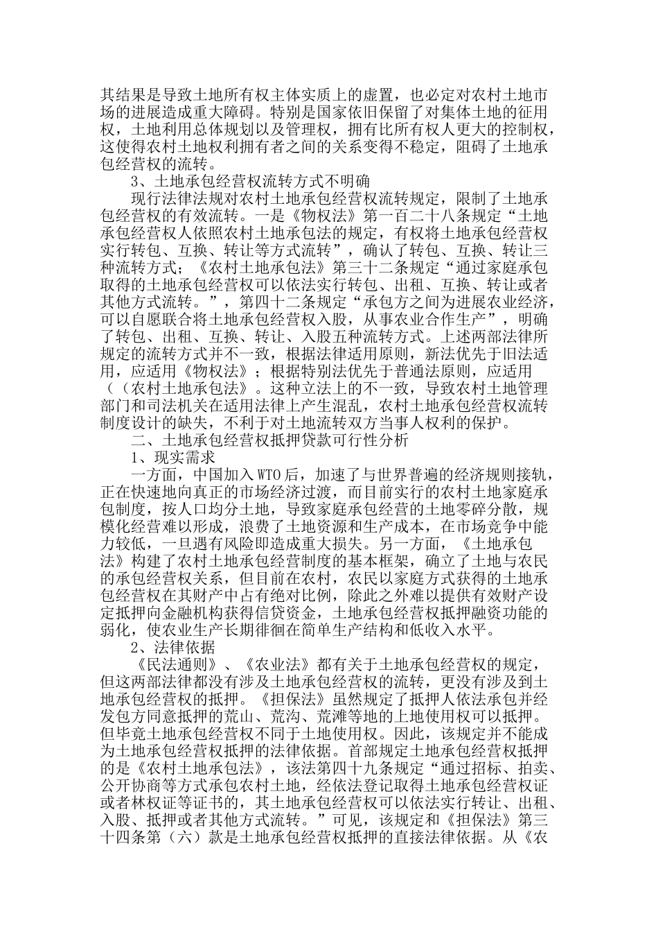 农村土地承包经营权抵押贷款问题研究_第2页