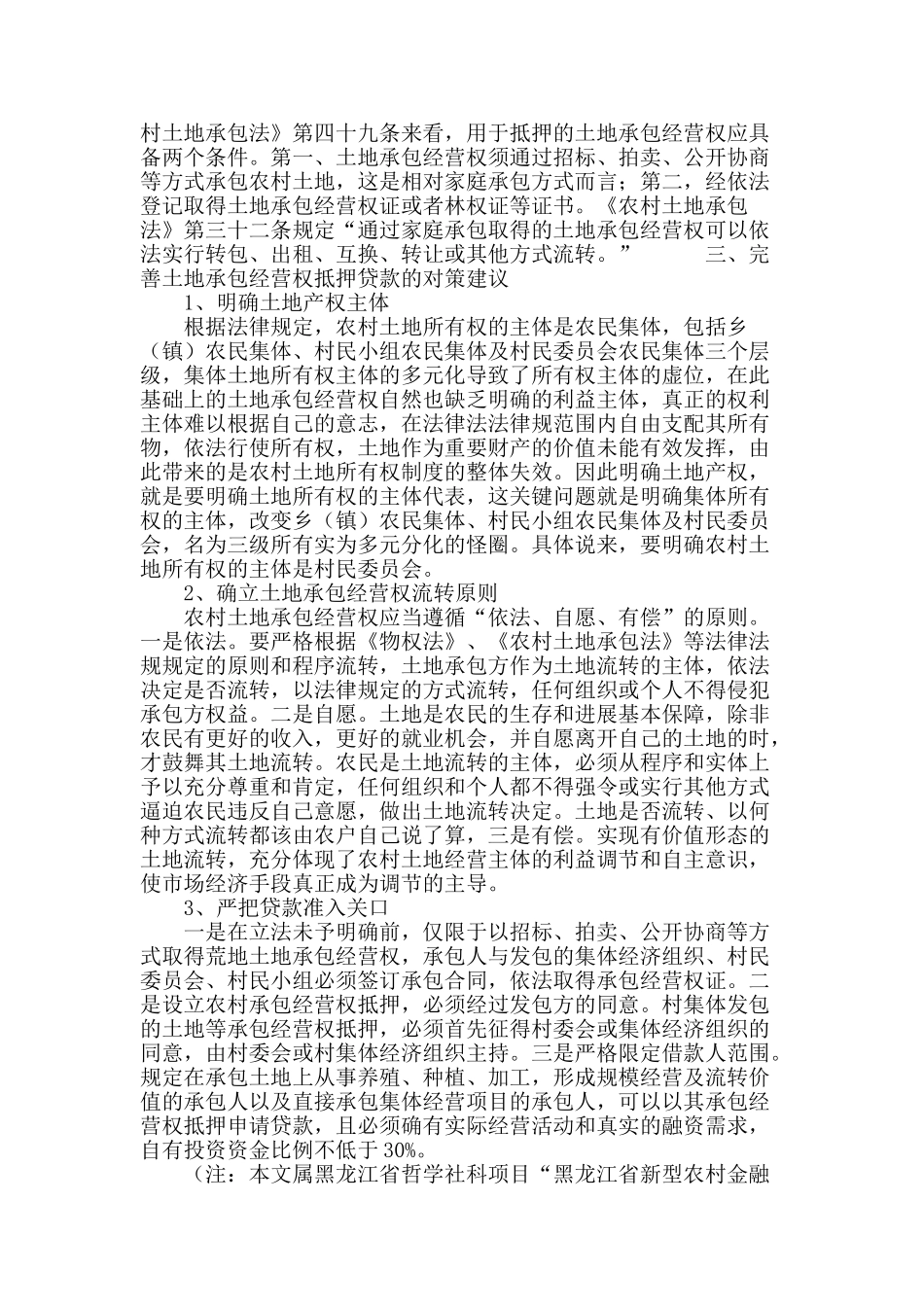 农村土地承包经营权抵押贷款问题研究_第3页