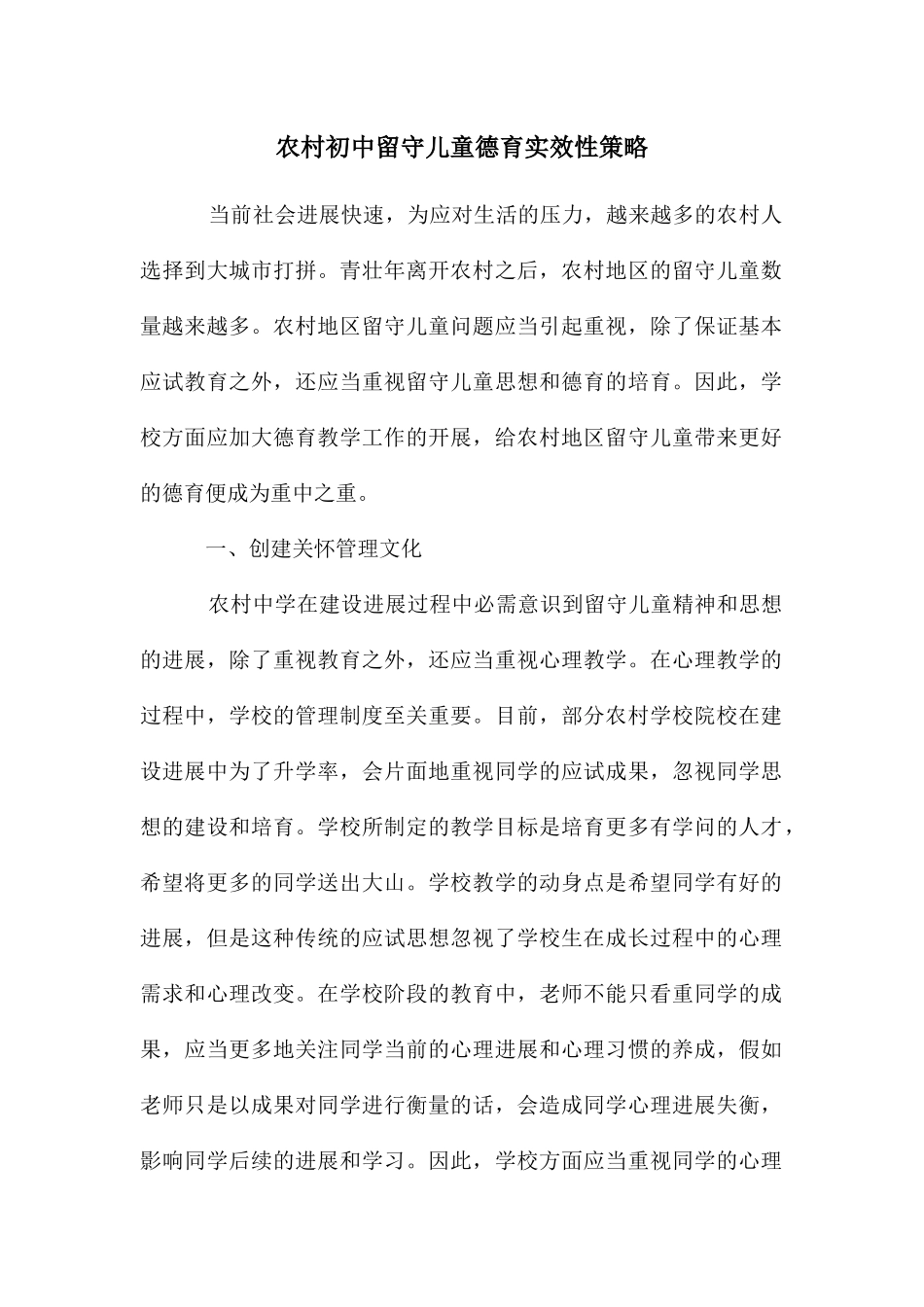 农村初中留守儿童德育实效性策略_第1页