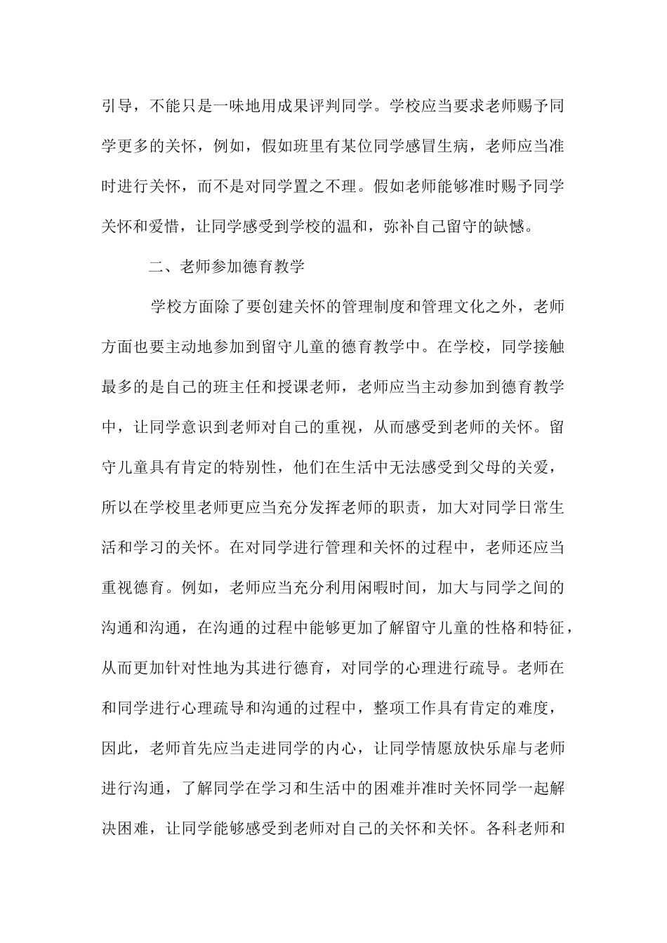 农村初中留守儿童德育实效性策略_第2页